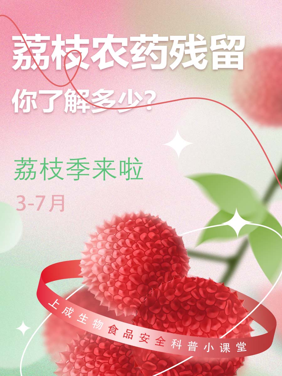 【武汉上成生物】荔枝季|荔枝农药残留知多少？