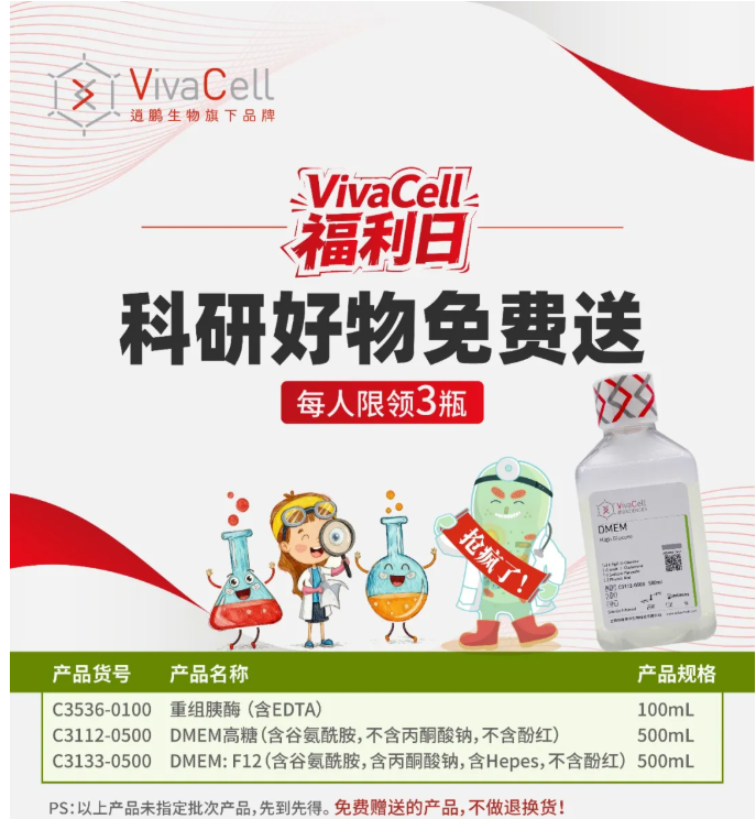逍鹏生物【VivaCell 福利日】科研好物免费送！