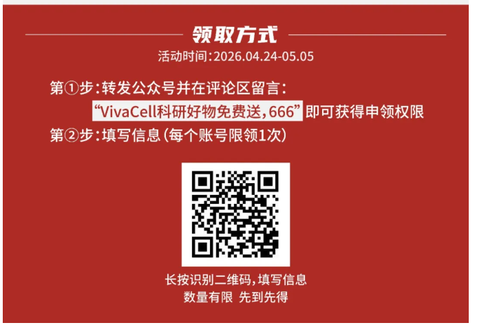逍鹏生物【VivaCell 福利日】科研好物免费送！