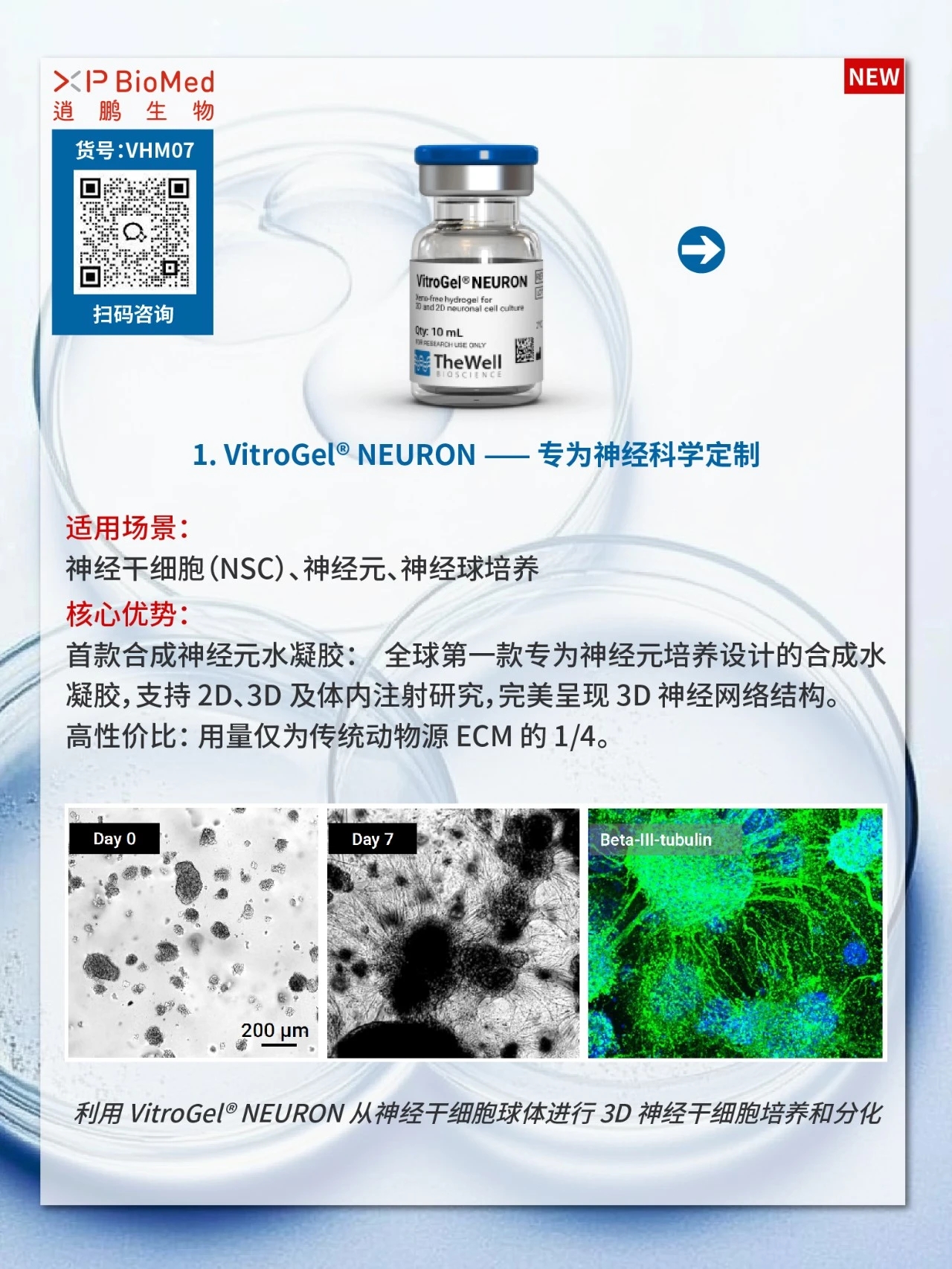 逍鹏生物代理TheWell新品VitroGel®重磅上线