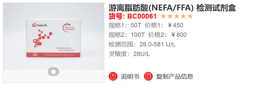 游离脂肪酸(NEFA/FFA) 检测试剂盒
