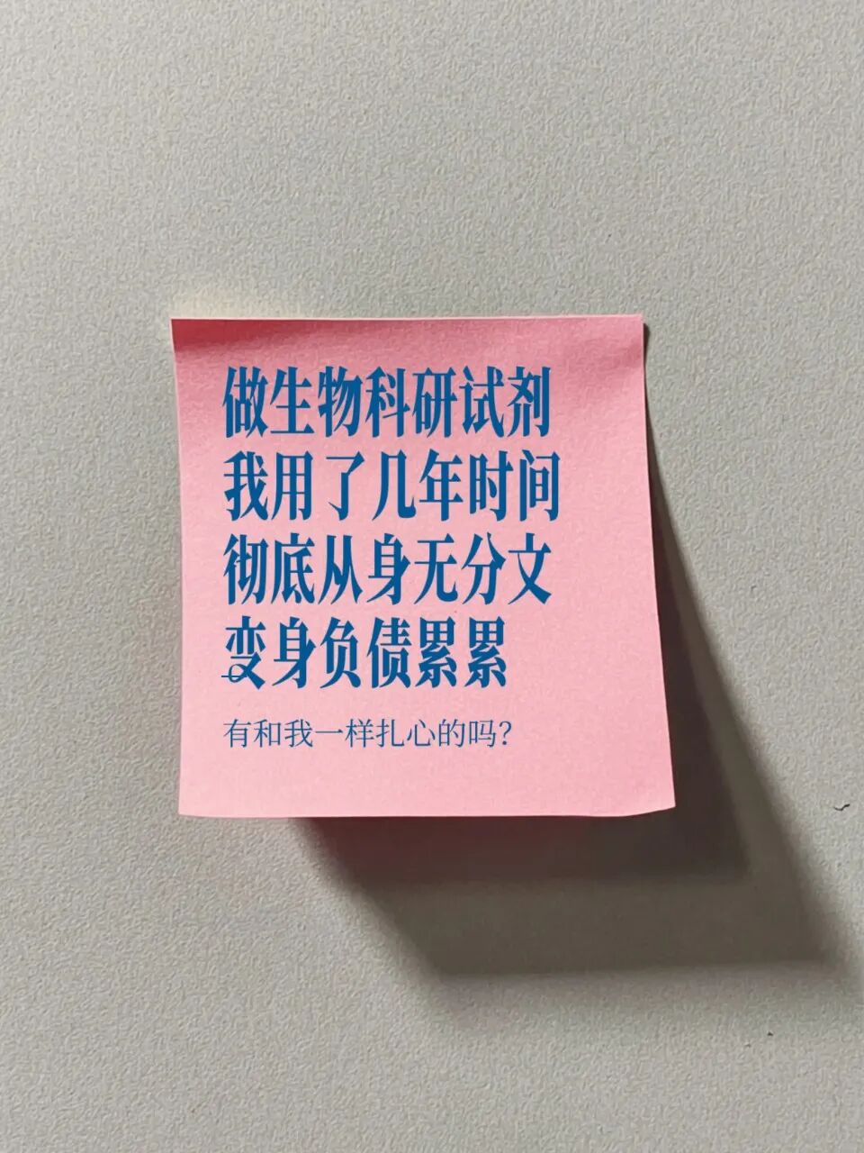 做生物试剂的老板们，来，隔着手机屏幕说句真话