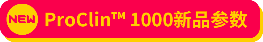 告别剧毒，有效抑菌！默克ProClin™ 1000防腐剂新品上市，限时试用福利进行中