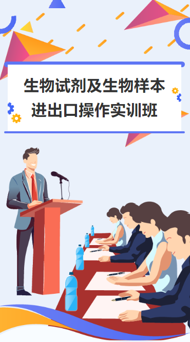 【培训报名】“南平台”生物试剂及生物样本进出口操作实训班六月中旬即将开课！