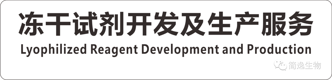 提高​冻干试剂产品的研发效率