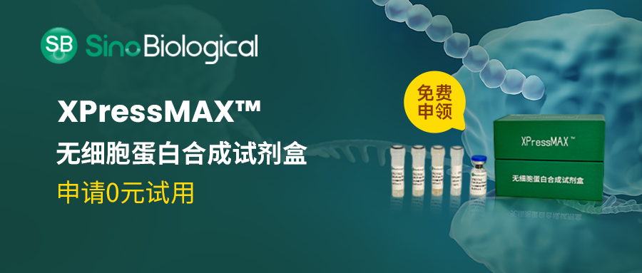【申请0元试用】XpressMAX™无细胞蛋白合成试剂盒