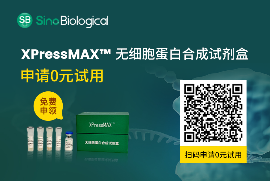 【申请0元试用】XpressMAX™无细胞蛋白合成试剂盒