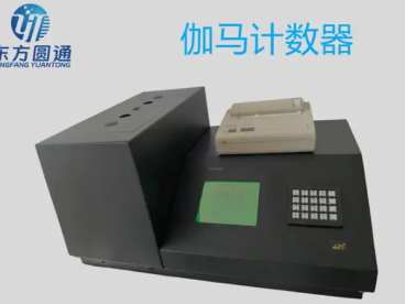 井式伽马计数器和活度计的区别麦格芬计数器