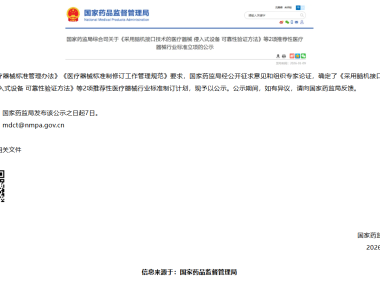 海河观瞻|国家药监局综合司关于《采用脑机接口技术的医疗器械 侵入式设备 可靠性验证方法》等2项推荐性医疗器械行业标准立项的公示