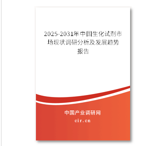 2025-2031年中国生化试剂市场现状调研分析及发展趋势报告