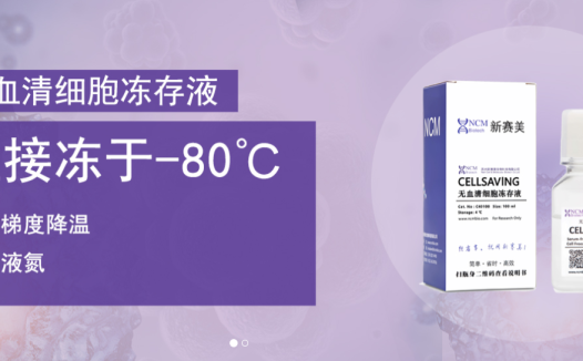 苏州新赛美生物科技有限公司(NCM Biotech)