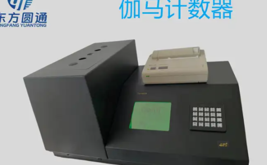井式伽马计数器和活度计的区别麦格芬计数器