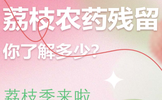 【武汉上成生物】荔枝季|荔枝农药残留知多少？