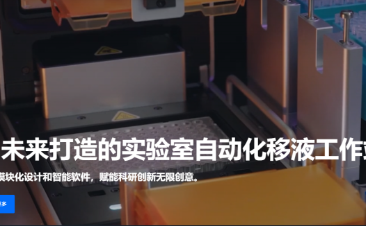 Opentrons合创智能移液工作站