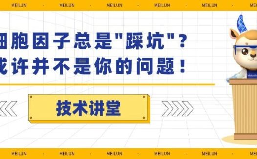 【技术讲堂】细胞因子总是”踩坑”?或许并不是你的问题!