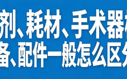 试剂、耗材、手术器械、设备、配件一般怎么区分?