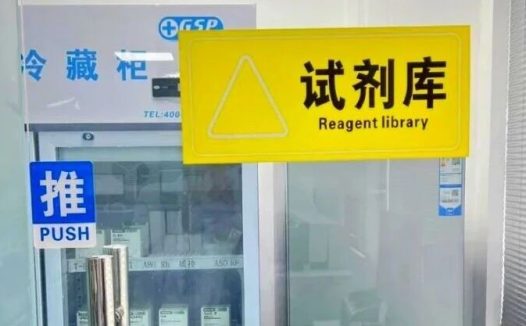检验科试剂报废处理原则与流程【2026版】