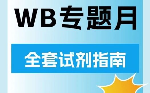 WB超级专题月 | 四 WB全套试剂选择指南