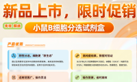 睿杰生物 | 新品上市，限时促销