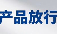 医械职场笔记—医疗器械产品放行3条规矩