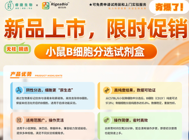 睿杰生物 | 新品上市，限时促销