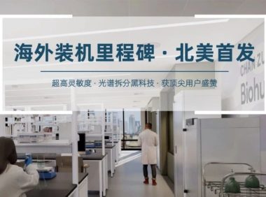 MOIS HT小动物活体成像系统落户美国Chan Zuckerberg BiohubChicago！