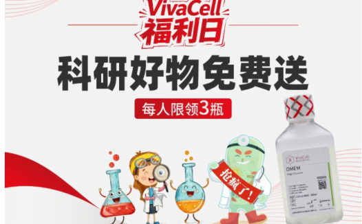 逍鹏生物【VivaCell 福利日】科研好物免费送！