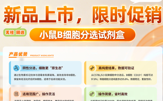 睿杰生物 | 新品上市,限时促销