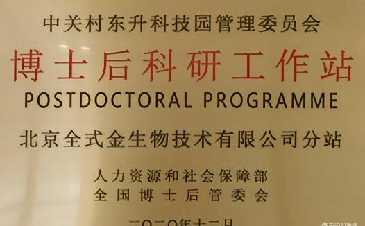 全式金获准设立园区类博士后科研工作站分站