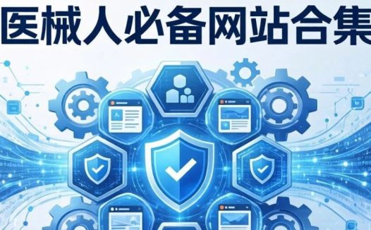 私藏合集!查法规/标准/指导原则,这15个网站够用了(收藏备用)