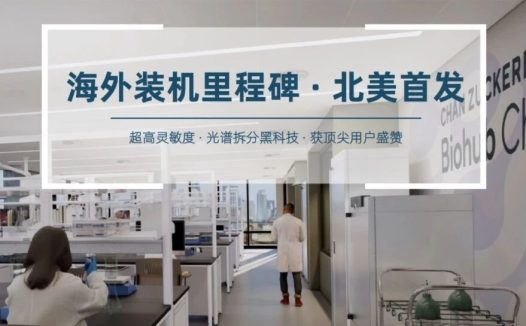 MOIS HT小动物活体成像系统落户美国Chan Zuckerberg BiohubChicago!