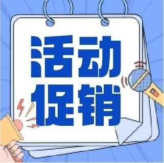 活动促销丨普美生物2026年3-6月大型促销活动火热进行中
