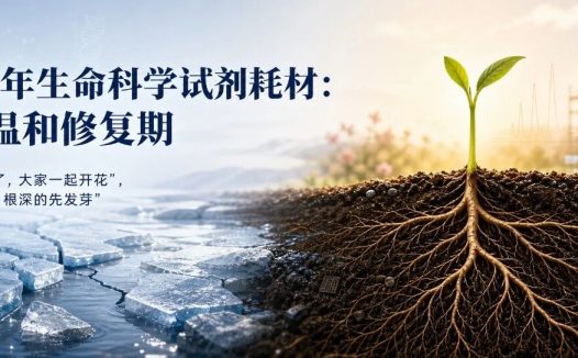 2025年报总结：生命科学试剂耗材，走出最差阶段，进入温和修复期