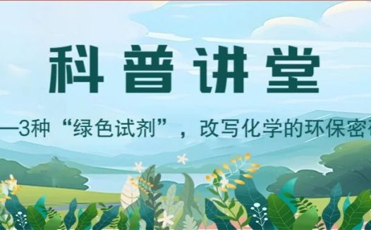 【科普讲堂】3种“绿色试剂”，改写化学的环保密码