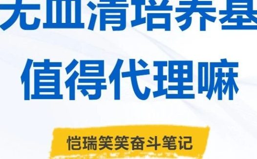 无血清培养基  值得代理嘛