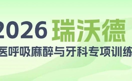 2026瑞沃德「兽医呼吸麻醉与牙科专项训练营」｜多城巡讲