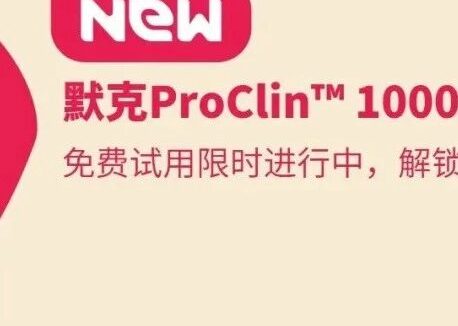 告别剧毒+爆炸+繁琐!默克新品ProClin™ 1000防腐剂上市,免费试用零门槛