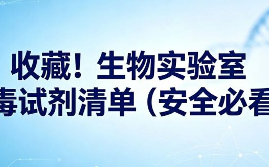 收藏!生物实验室常见有毒试剂清单(安全必看)