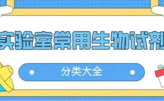 实验室常用生物试剂分类大全