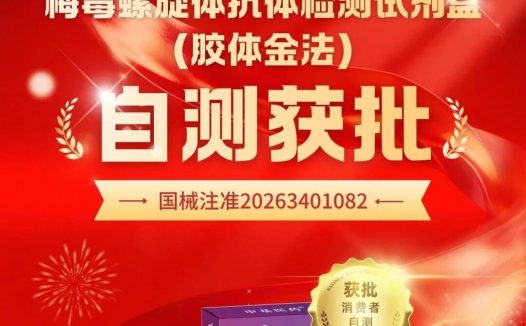 全国首家+欧盟IVDR,这款梅毒自测试剂什么来头?