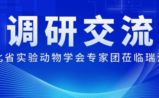 湖北省实验动物学会专家团莅临瑞沃德调研交流,共启战略合作新征程