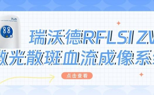 新仪器入驻｜RFLSI ZW激光散斑血流成像系统已就位