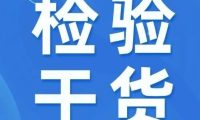 试剂的有效期如何确定，你知道吗？