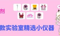 实验党福利！购试剂赠7款实验室小仪器