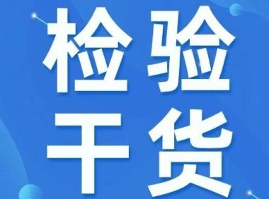 试剂的有效期如何确定，你知道吗？