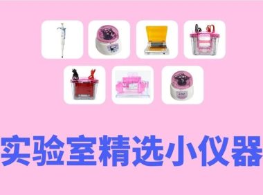 实验党福利！购试剂赠7款实验室小仪器