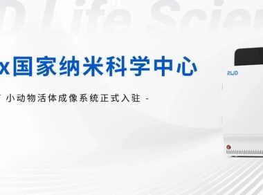 瑞沃德小动物活体成像系统入驻国家纳米科学中心