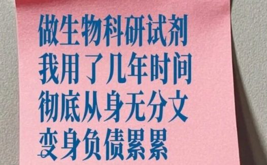 做生物试剂的老板们,来,隔着手机屏幕说句真话