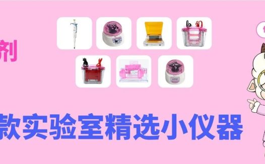 实验党福利！购试剂赠7款实验室小仪器
