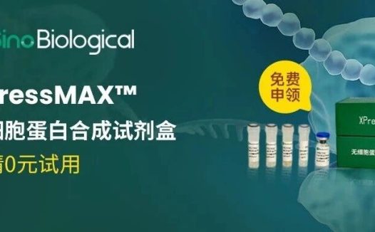 【申请0元试用】XpressMAX™无细胞蛋白合成试剂盒